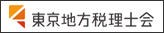 東京地方税理士会